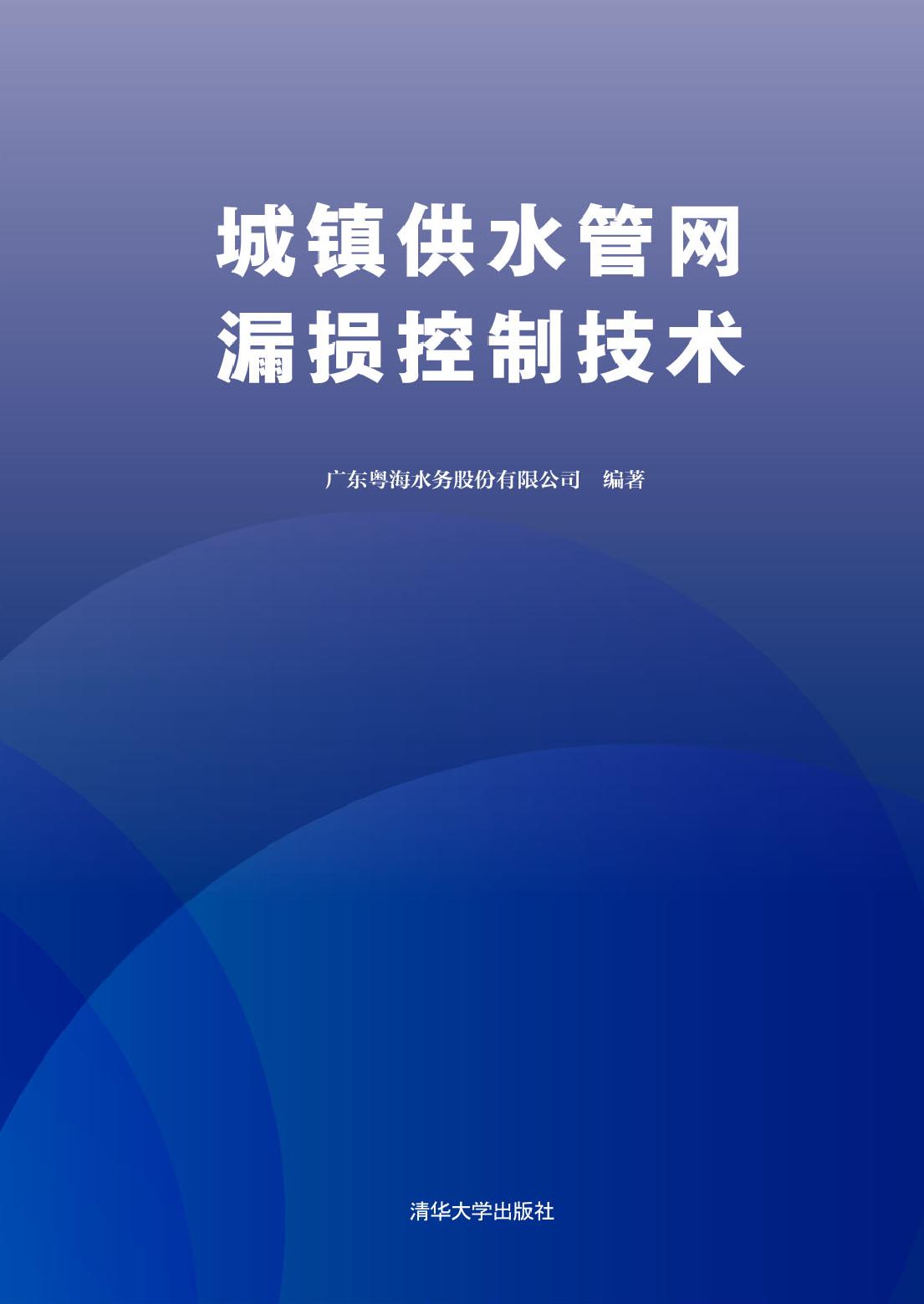 城镇供水管网漏损控制技术