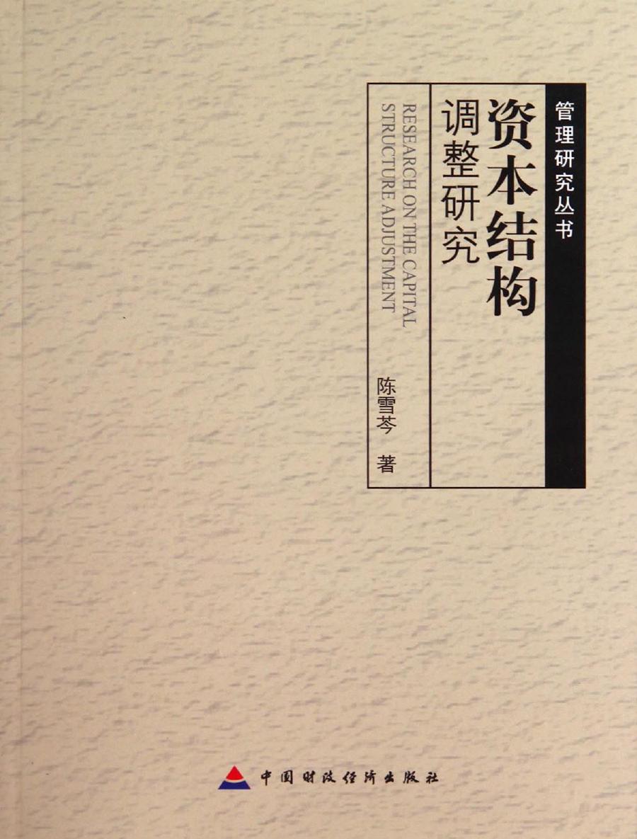 资本结构调整研究