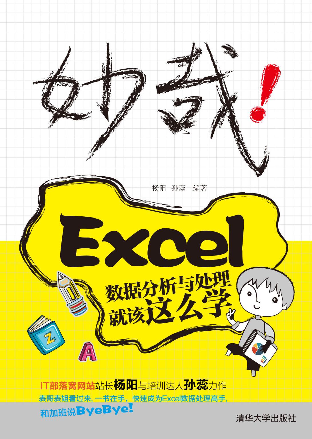 妙哉！Excel数据分析与处理就该这么学