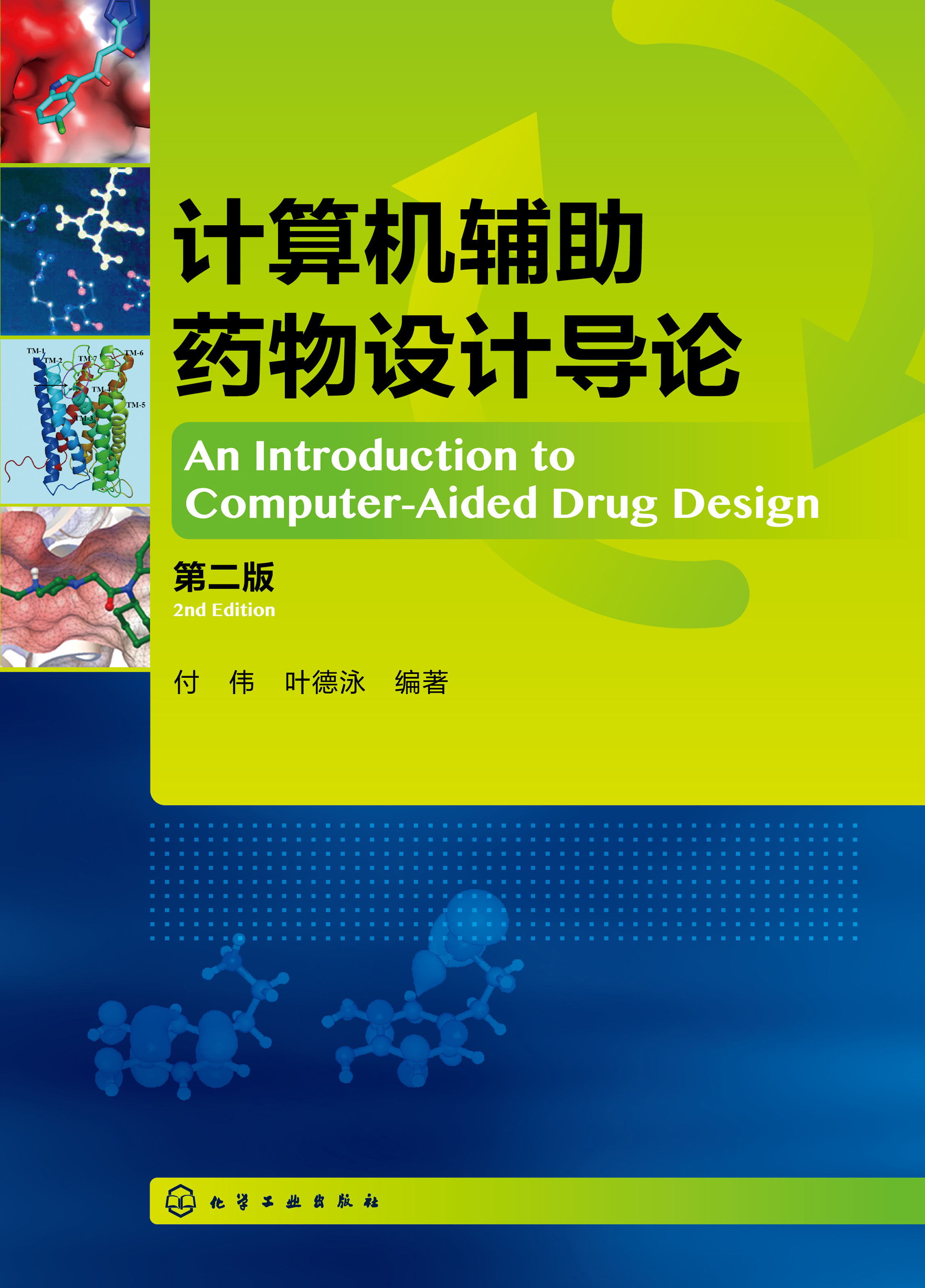 计算机辅助药物设计导论