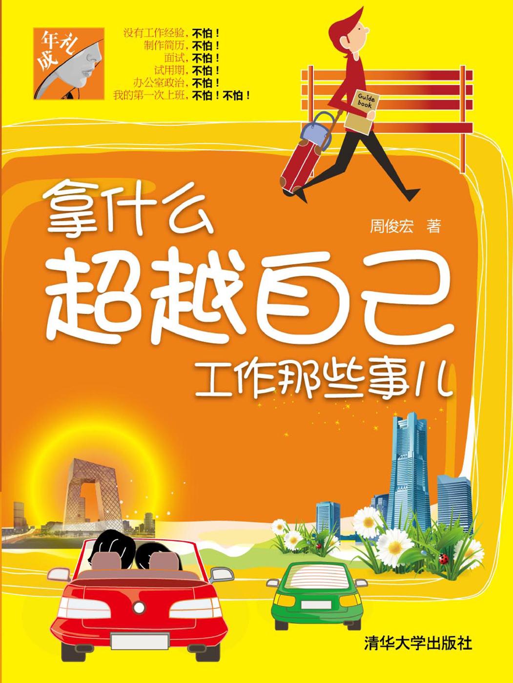 拿什么超越自己——工作那些事儿