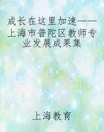 成长在这里加速——上海市普陀区教师专业发展成果集