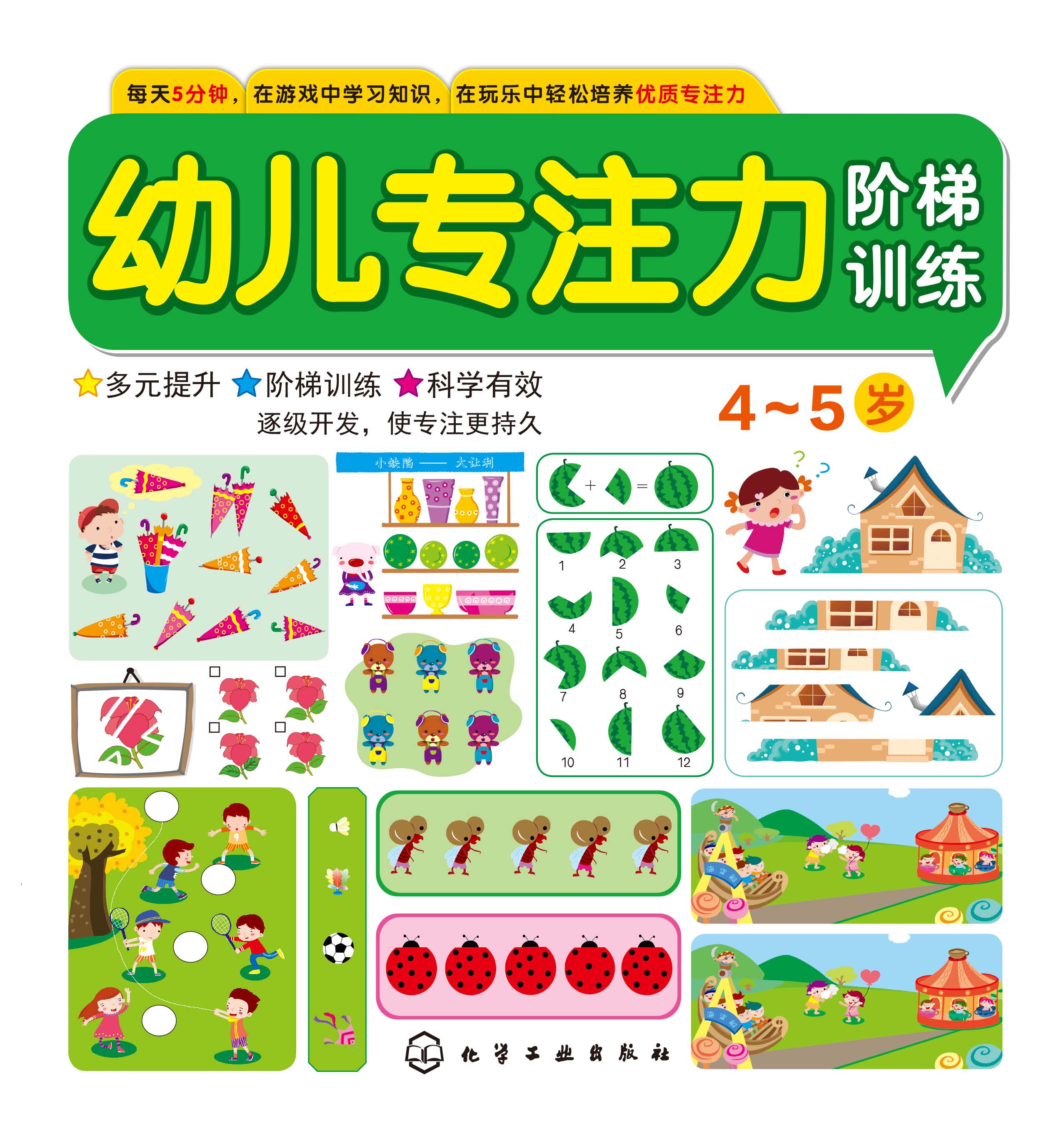 幼儿专注力阶梯训练（4-5岁）