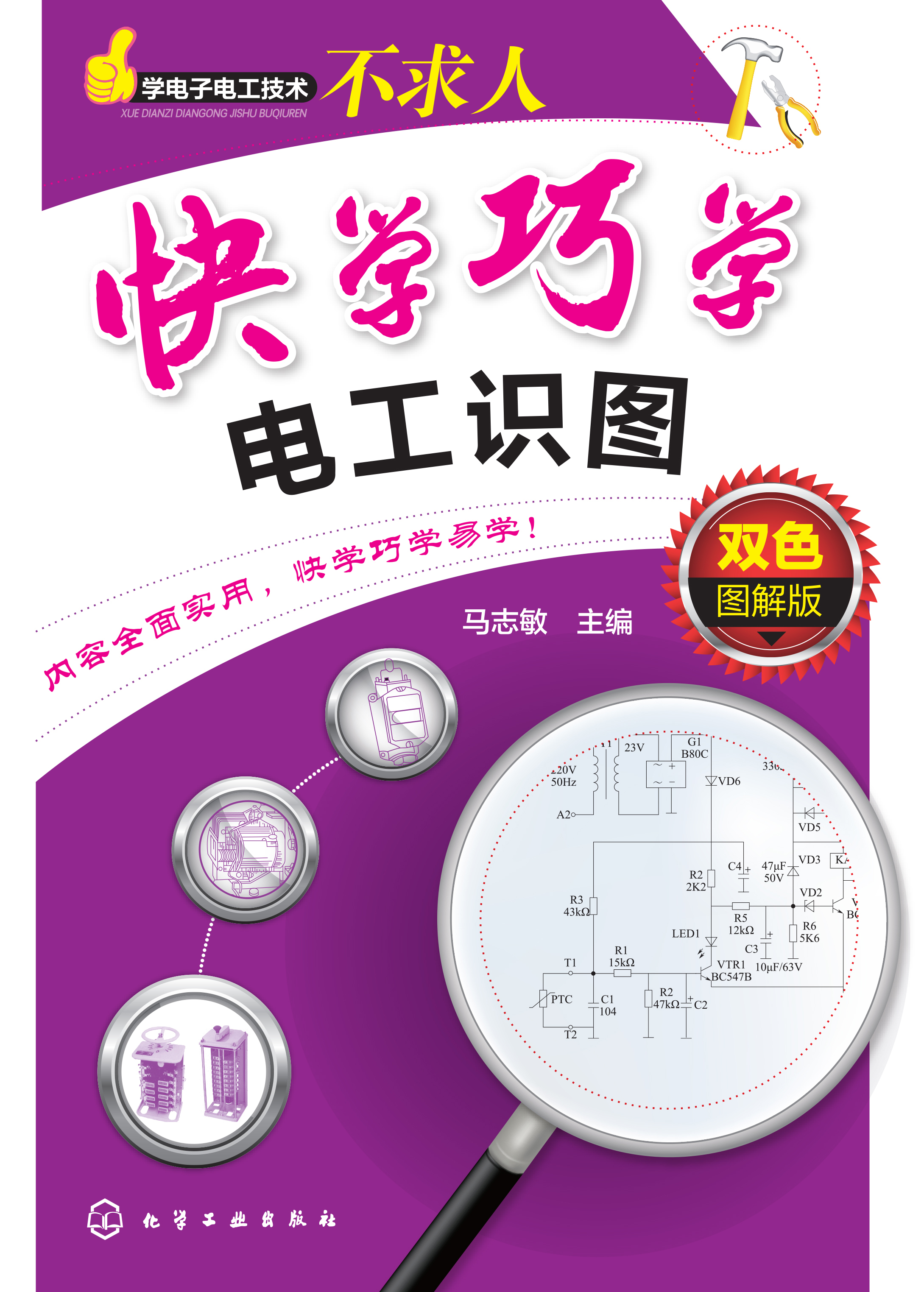 快学巧学电工识图（双色图解版）