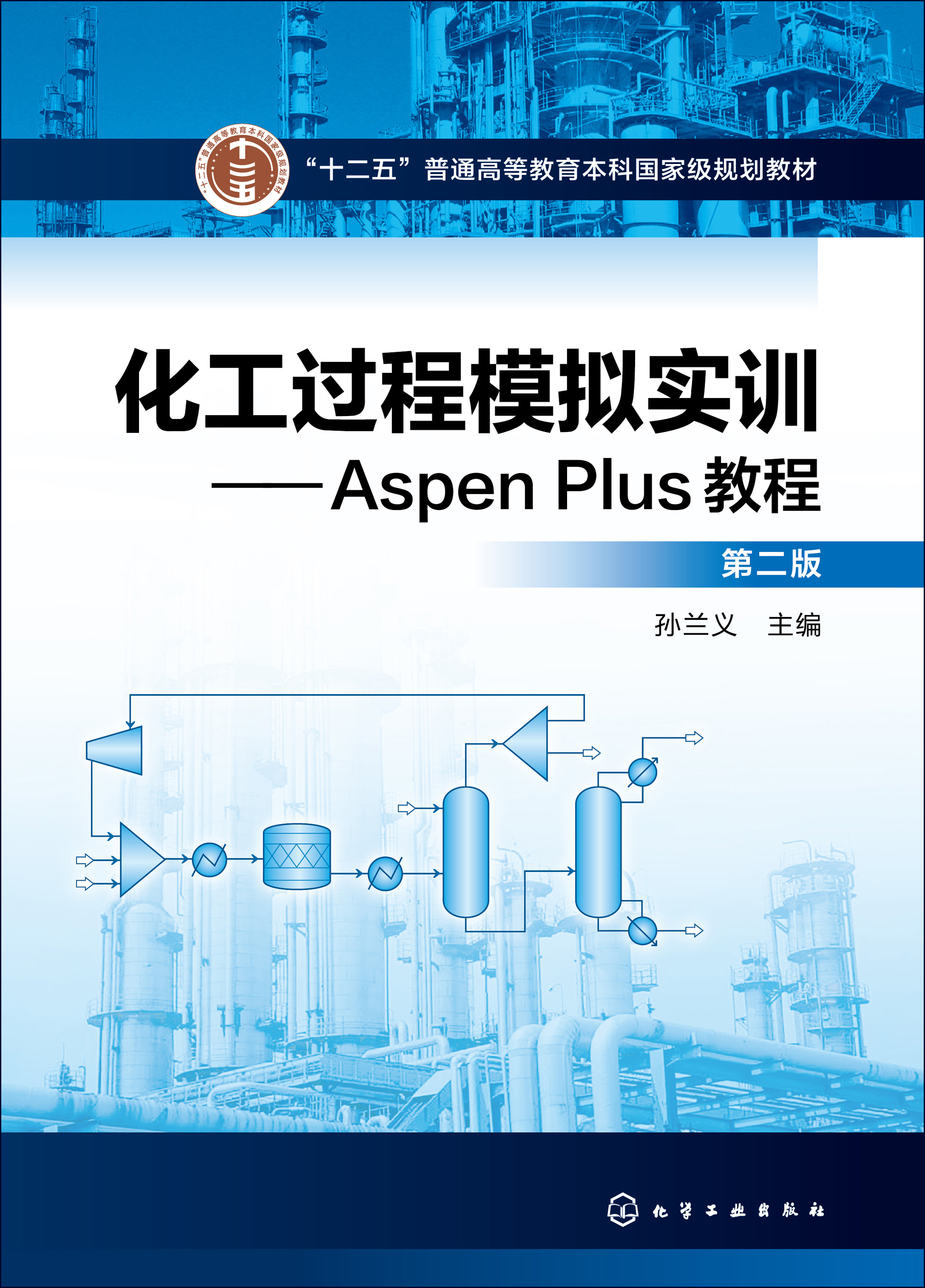 化工过程模拟实训——Aspen Plus教程