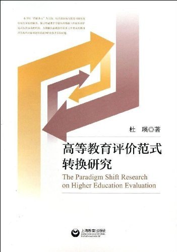 高等教育评价范式转换研究
