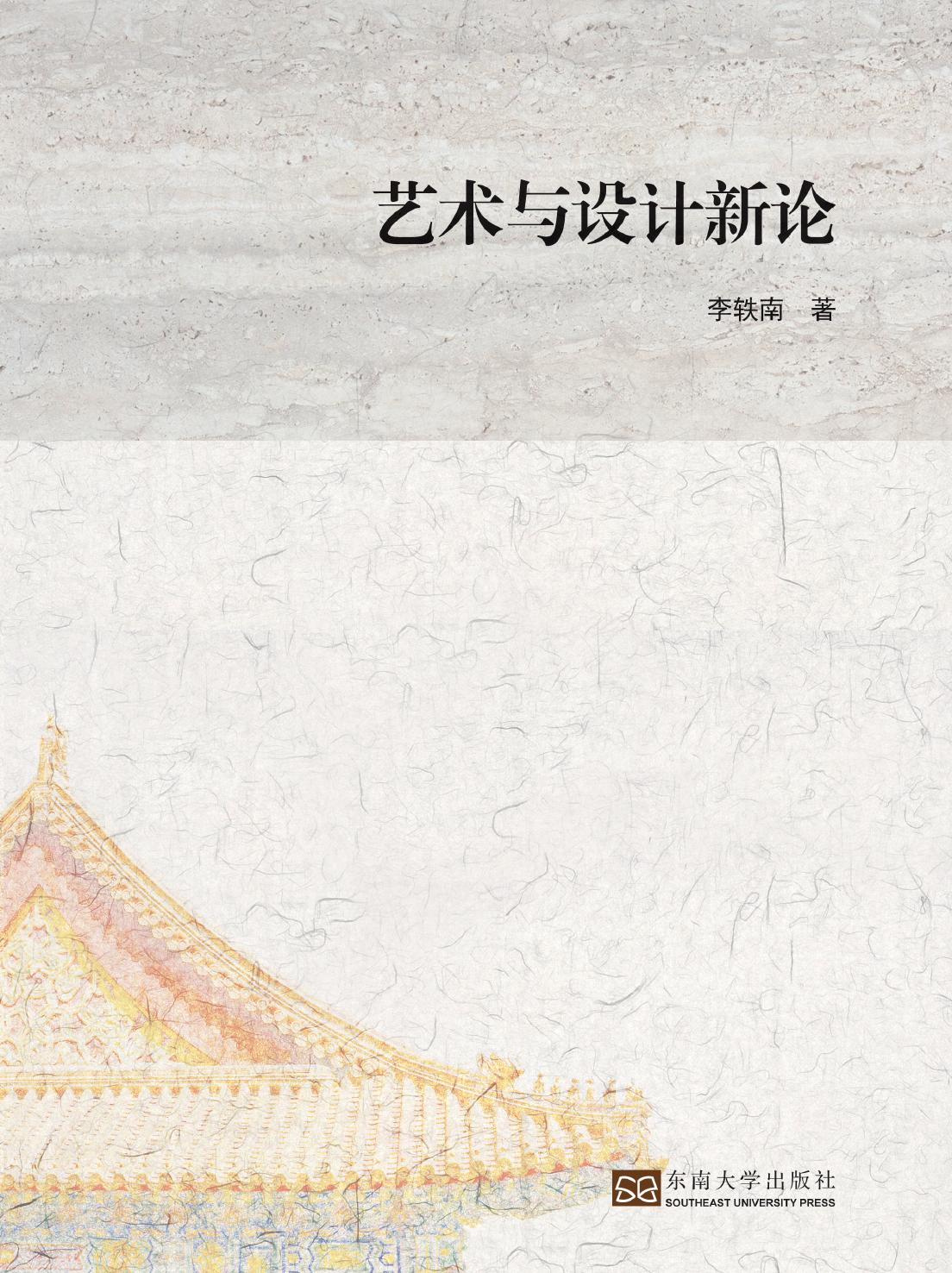 艺术与设计新论