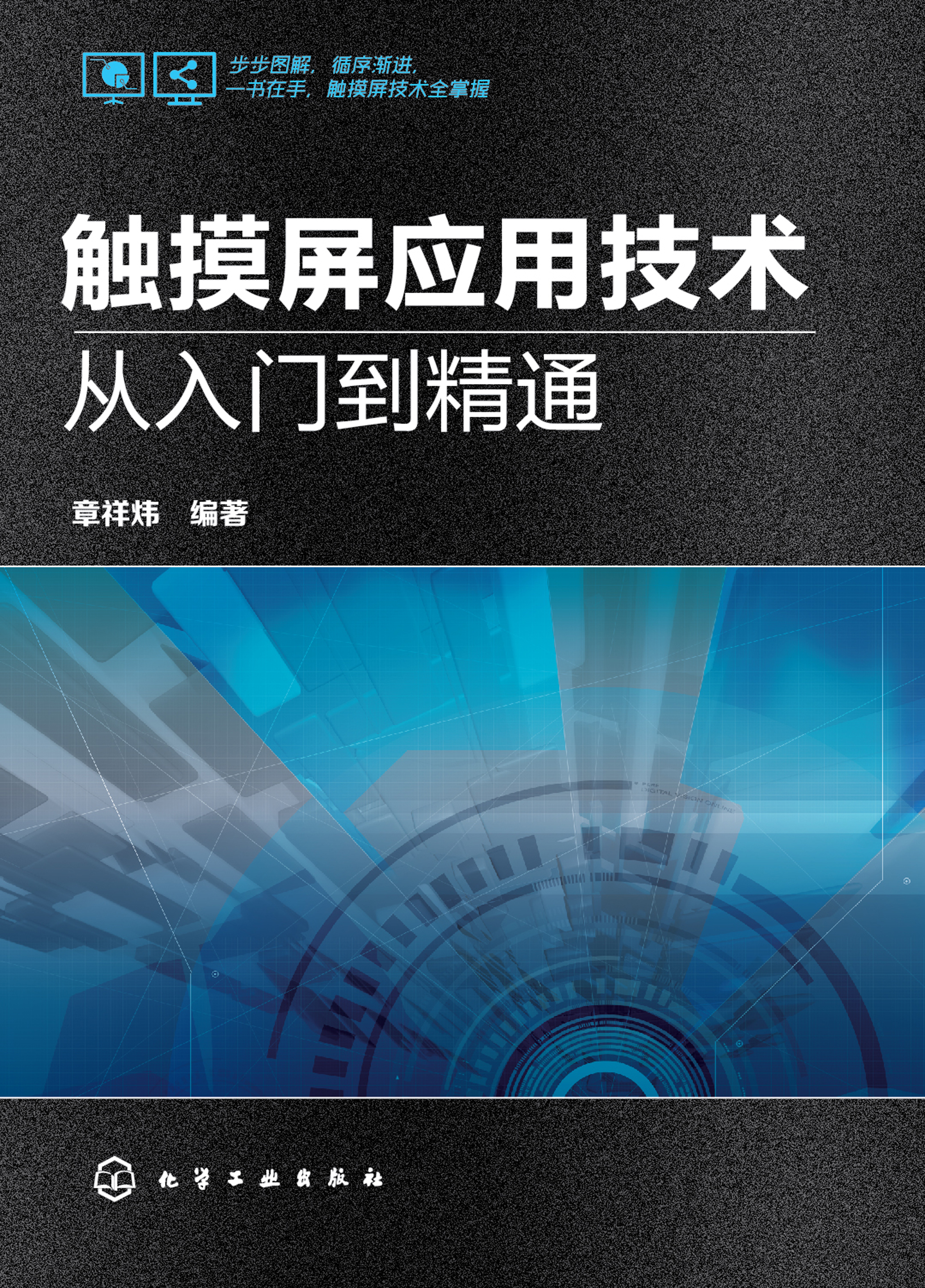 触摸屏应用技术从入门到精通