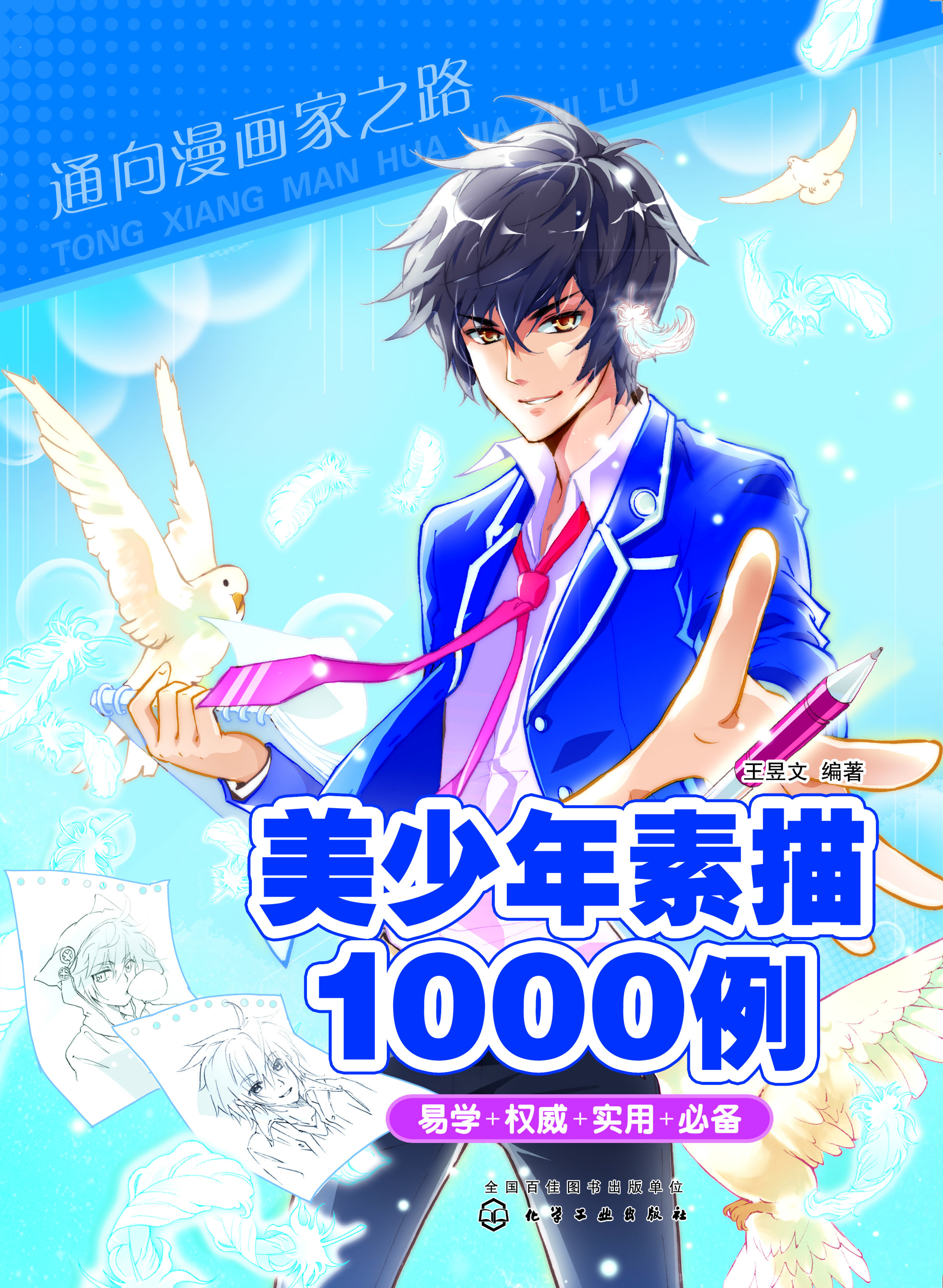 美少年素描1000例