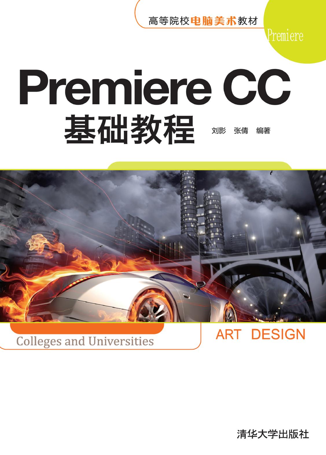 Premiere CC基础教程