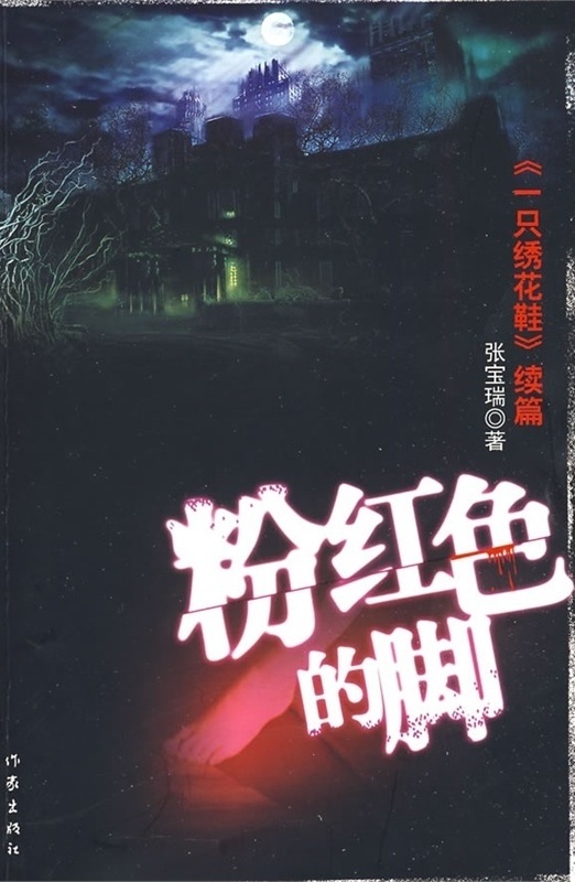 粉红色的脚——《一只绣花鞋》续篇