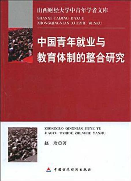 中国青年就业与教育体制的整合研究
