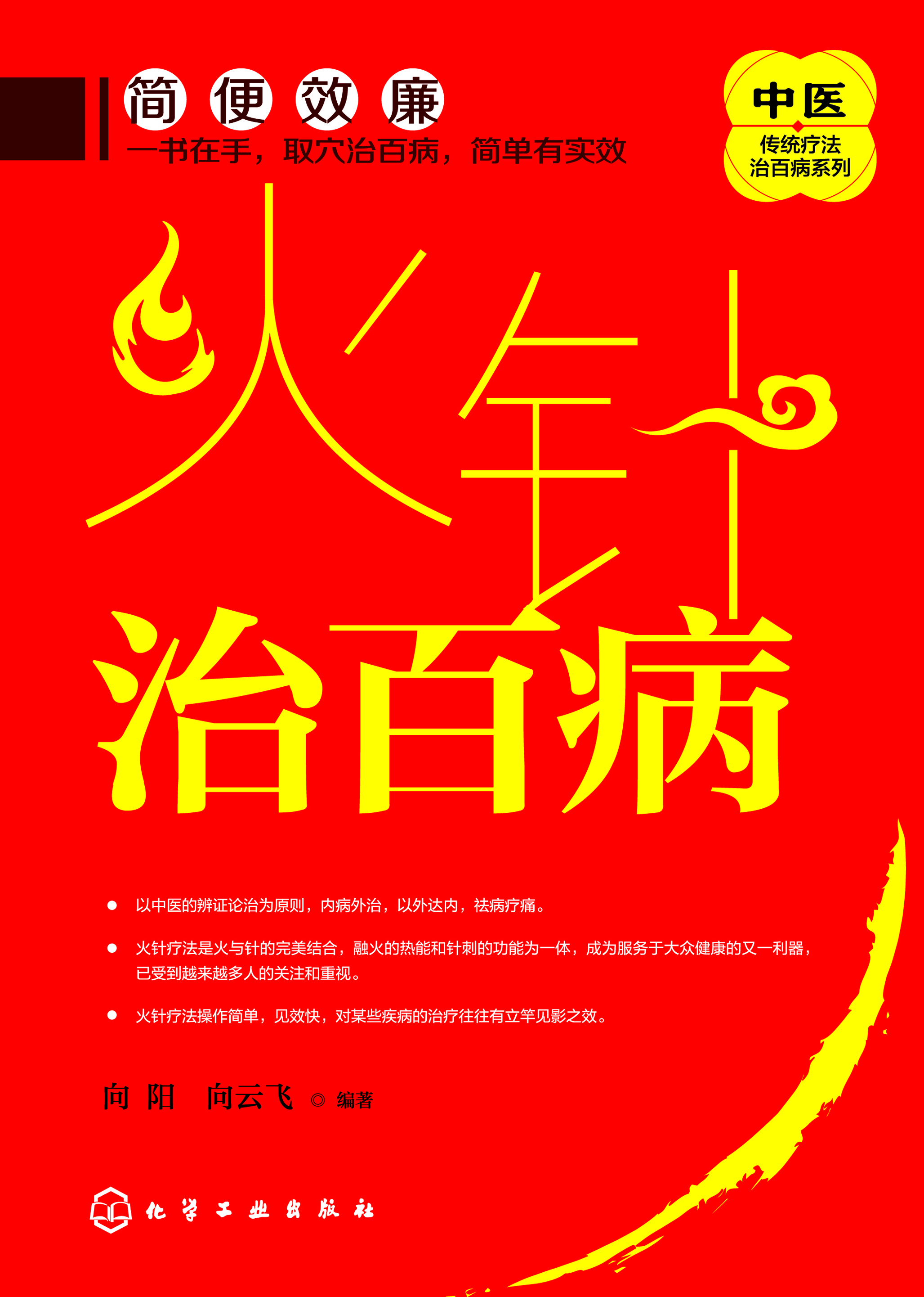 火针治百病