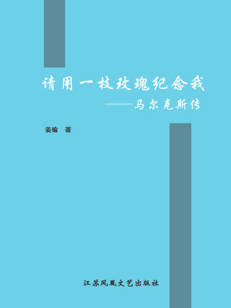 请用一枝玫瑰纪念我——马尔克斯传