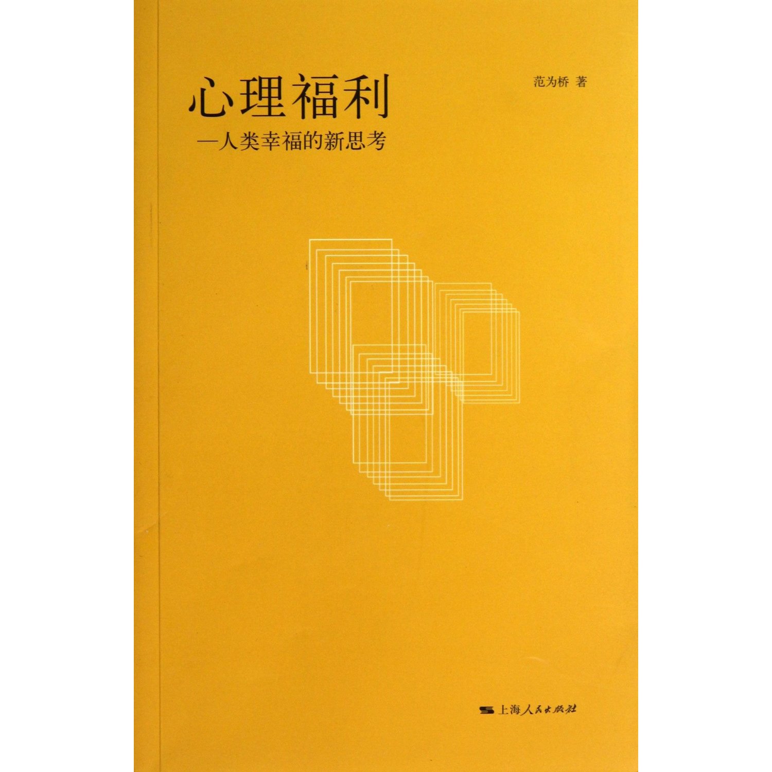 心理福利——人类幸福的新思考