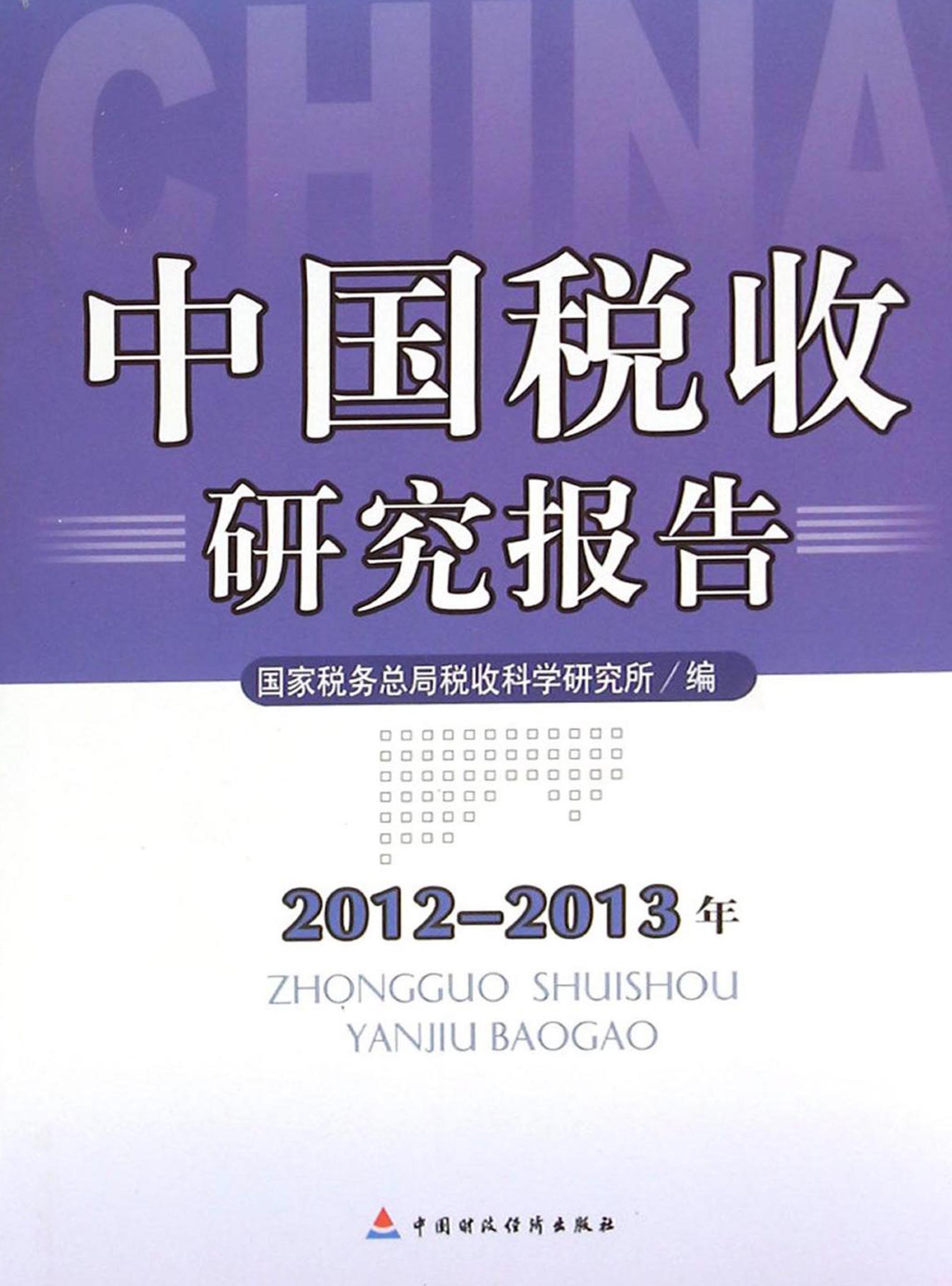 中国税收研究报告（2012-2013年）