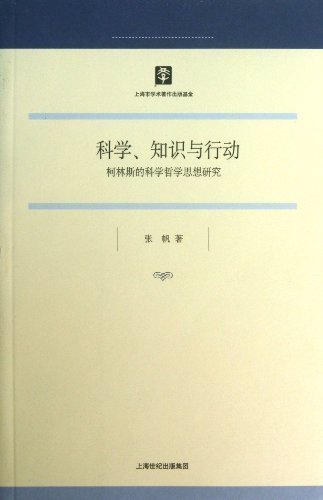 科学、知识与行动——柯林斯的科学哲学思想研究