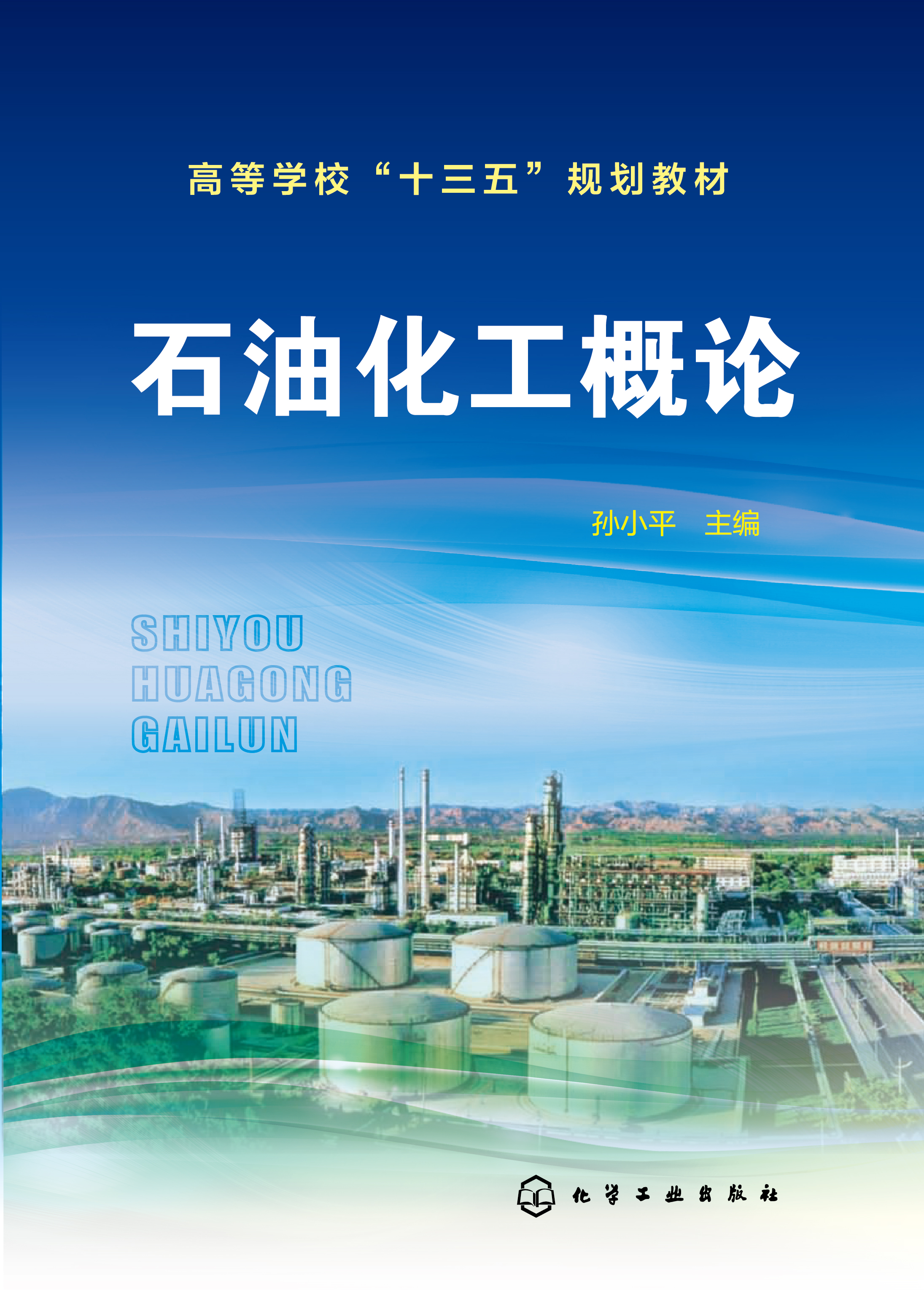 石油化工概论