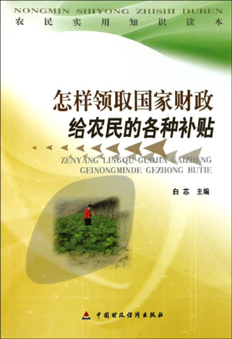 怎样领取国家财政给农民的各种补贴