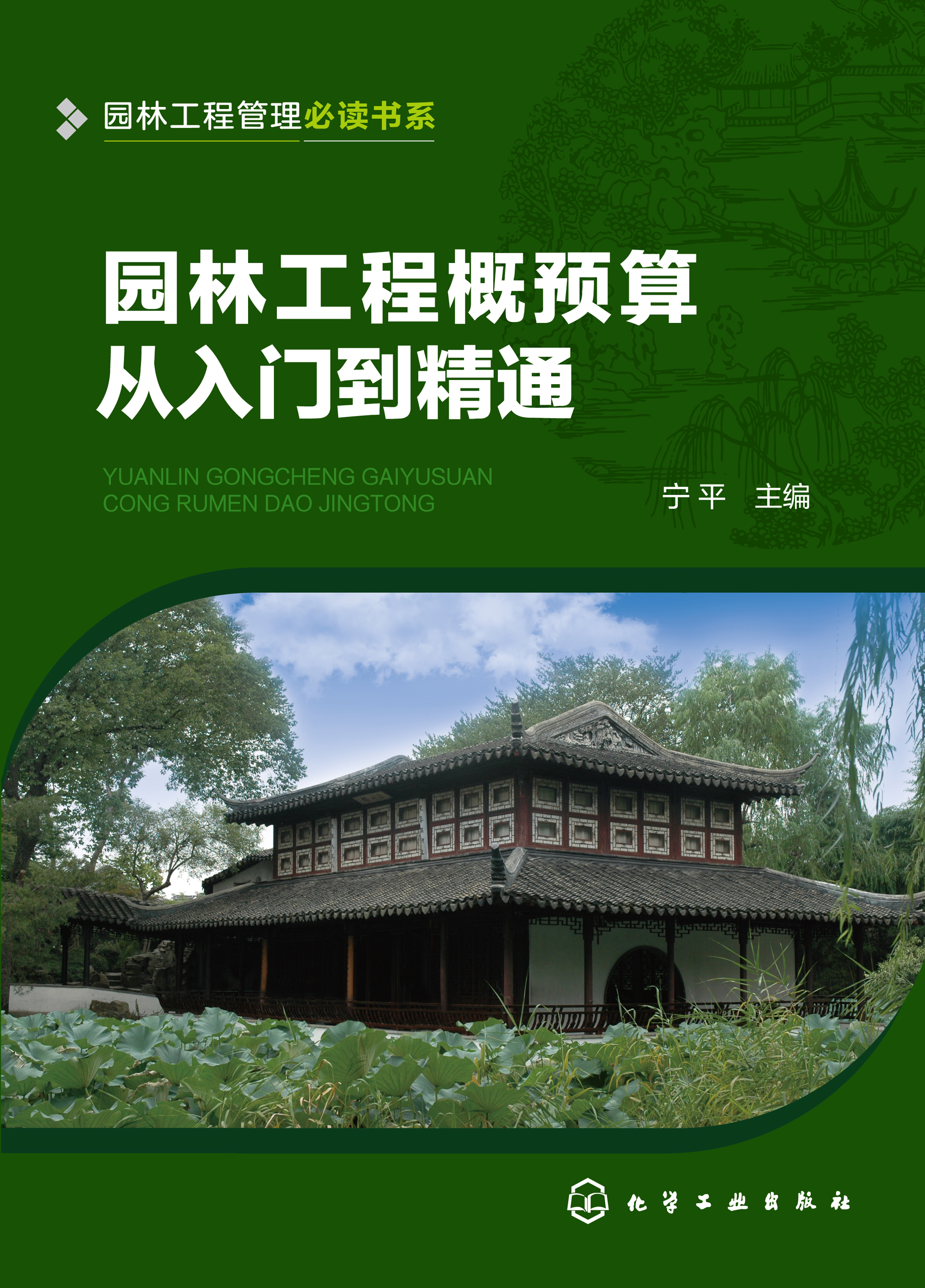 园林工程概预算从入门到精通