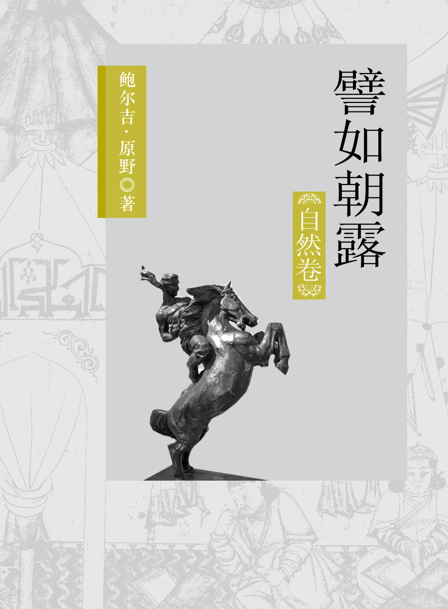 譬如朝露