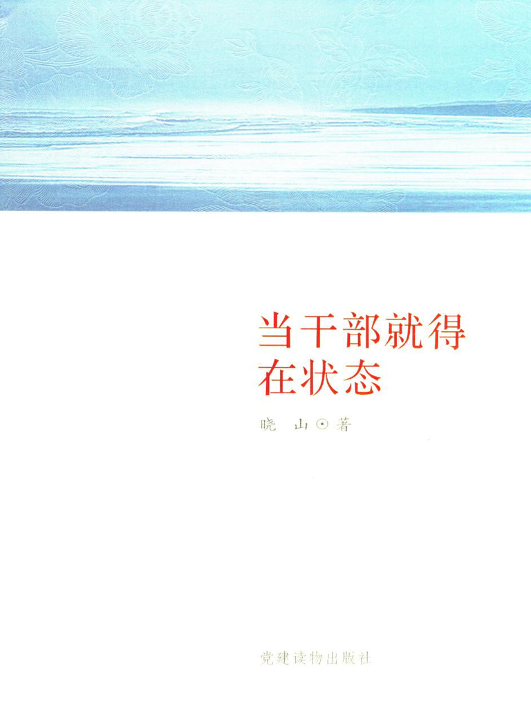 当干部就得在状态