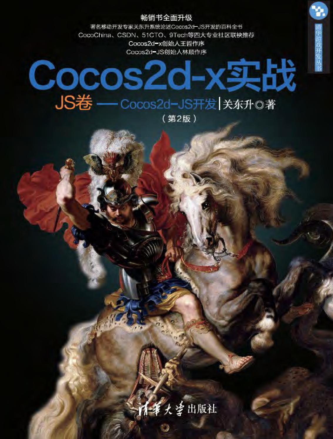Cocos2d-x实战（JS卷）——Cocos2d-JS开发