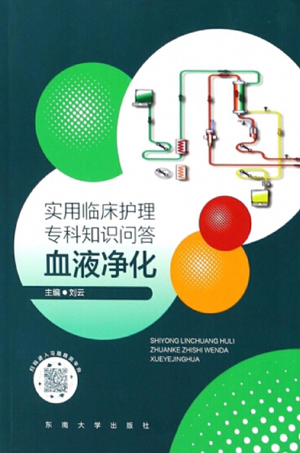实用临床护理专科知识问答——血液净化