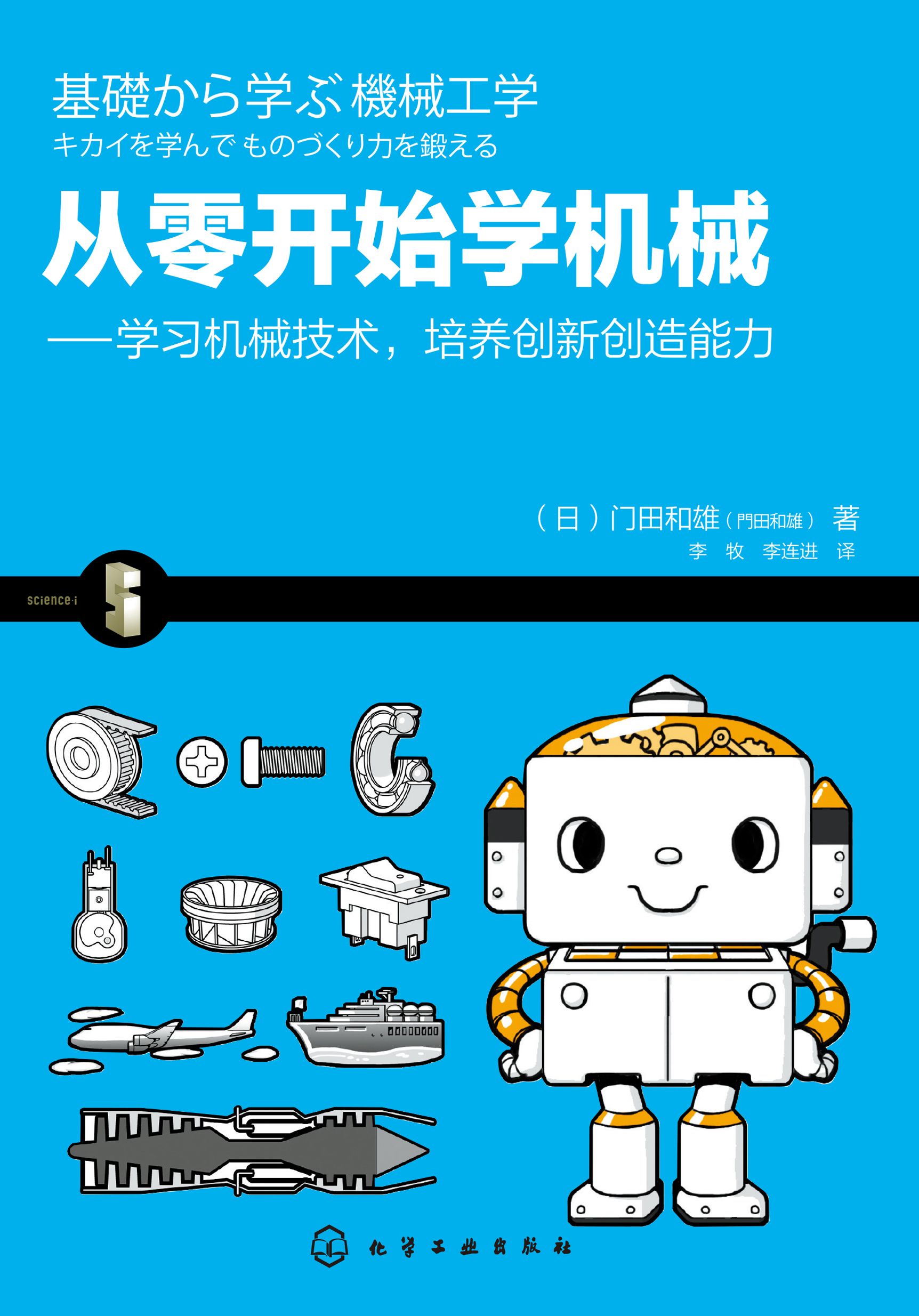 从零开始学机械——学习机械技术，培养创新创造能力