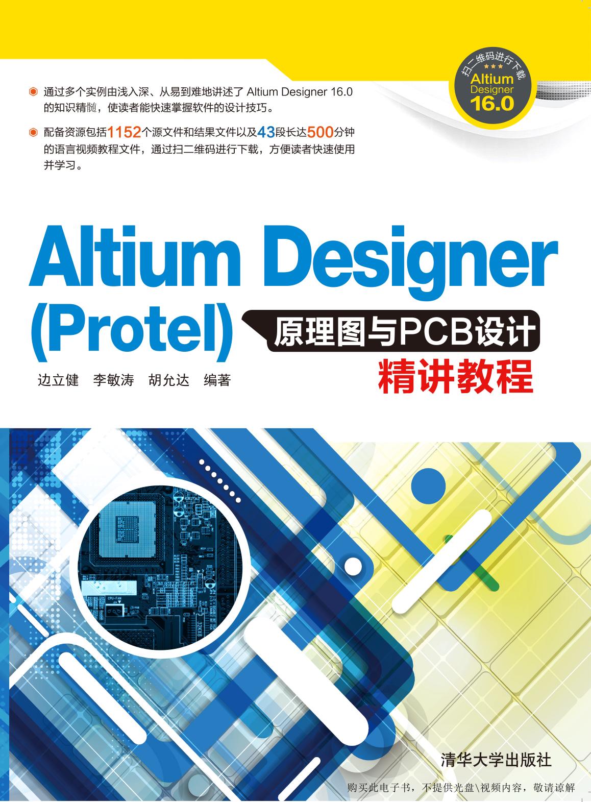 Altium Designer(Protel)原理图与PCB设计精讲教程