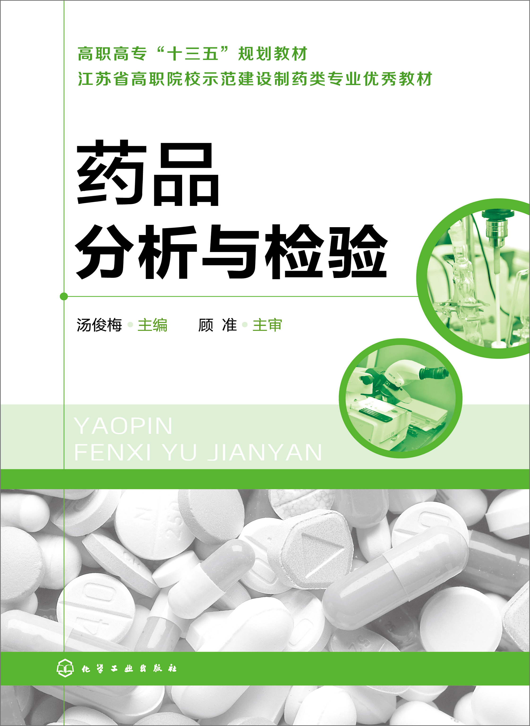 药品分析与检验