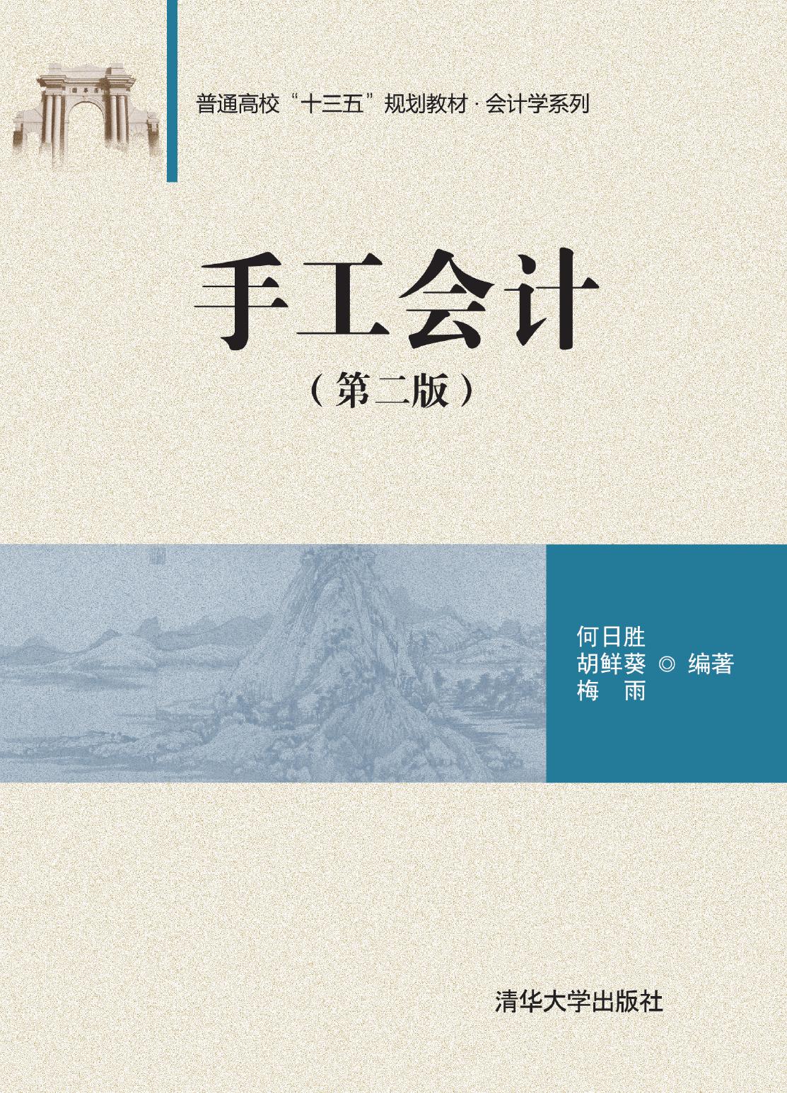 手工会计