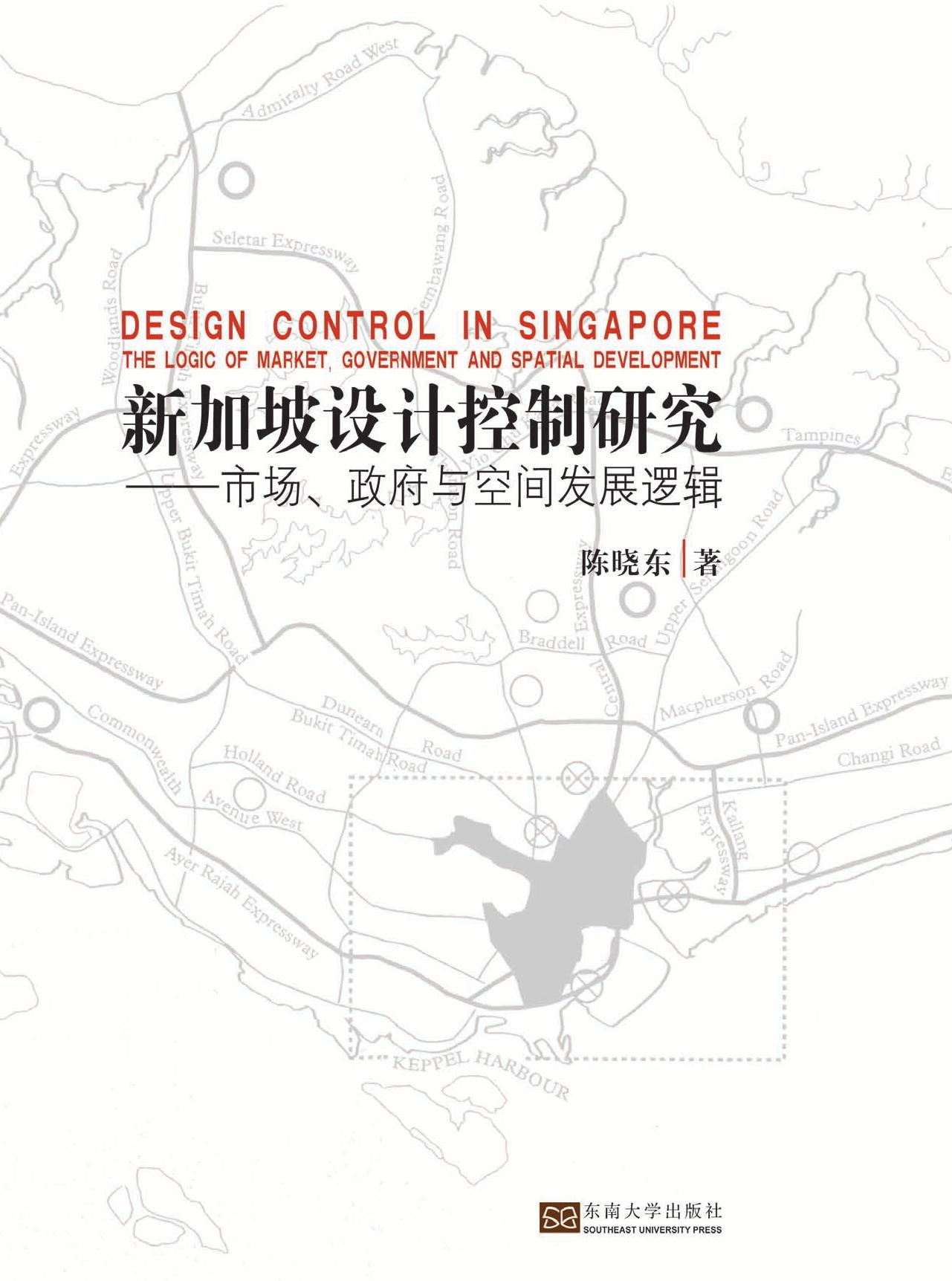 新加坡设计控制研究——市场、政府与空间发展逻辑