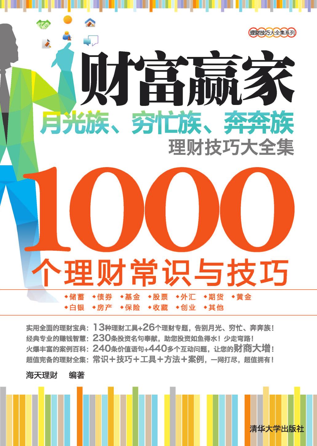 财富赢家——月光族、穷忙族、奔奔族理财技巧大全集