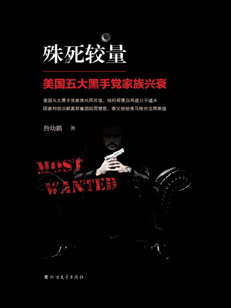 殊死较量——美国五大黑手党家族兴衰