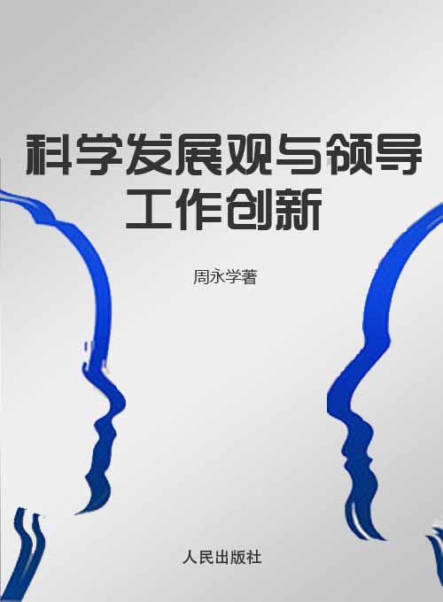 科学发展观与领导工作创新