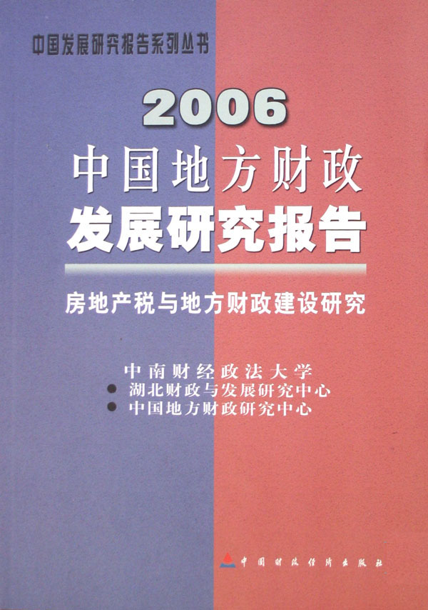 2006中国地方财政发展研究报告——房地产税与地方财政建设研究