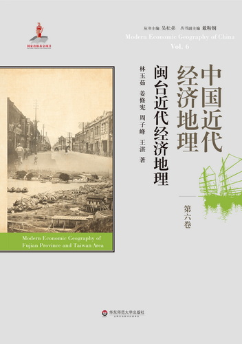 中国近代经济地理（第6卷）——闽台近代经济地理