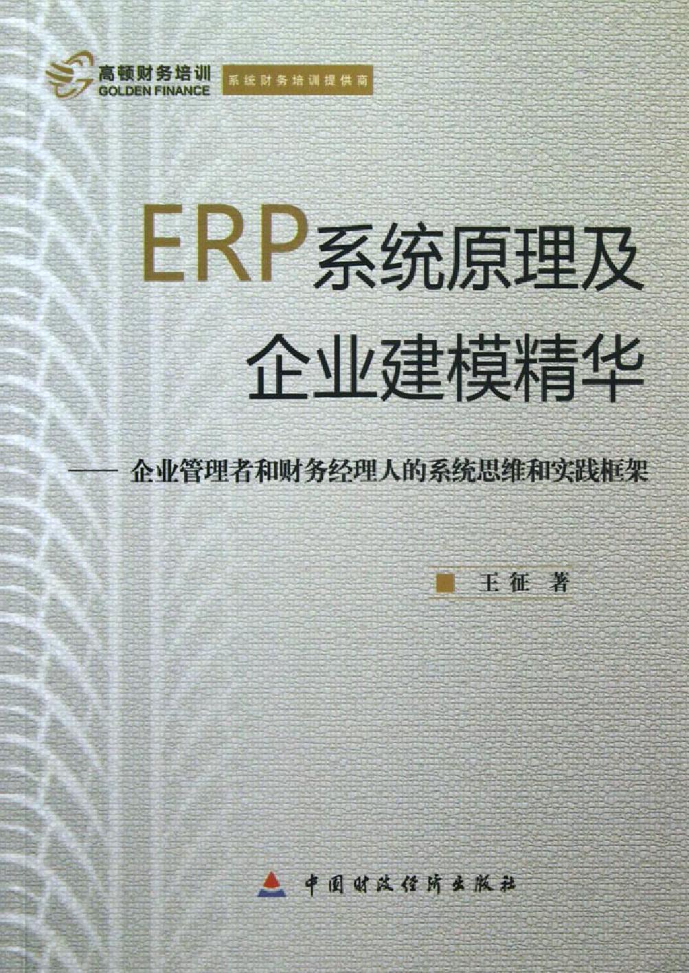 ERP系统原理及企业建模精华——企业管理者和财务经理人的系统思维和实践框架