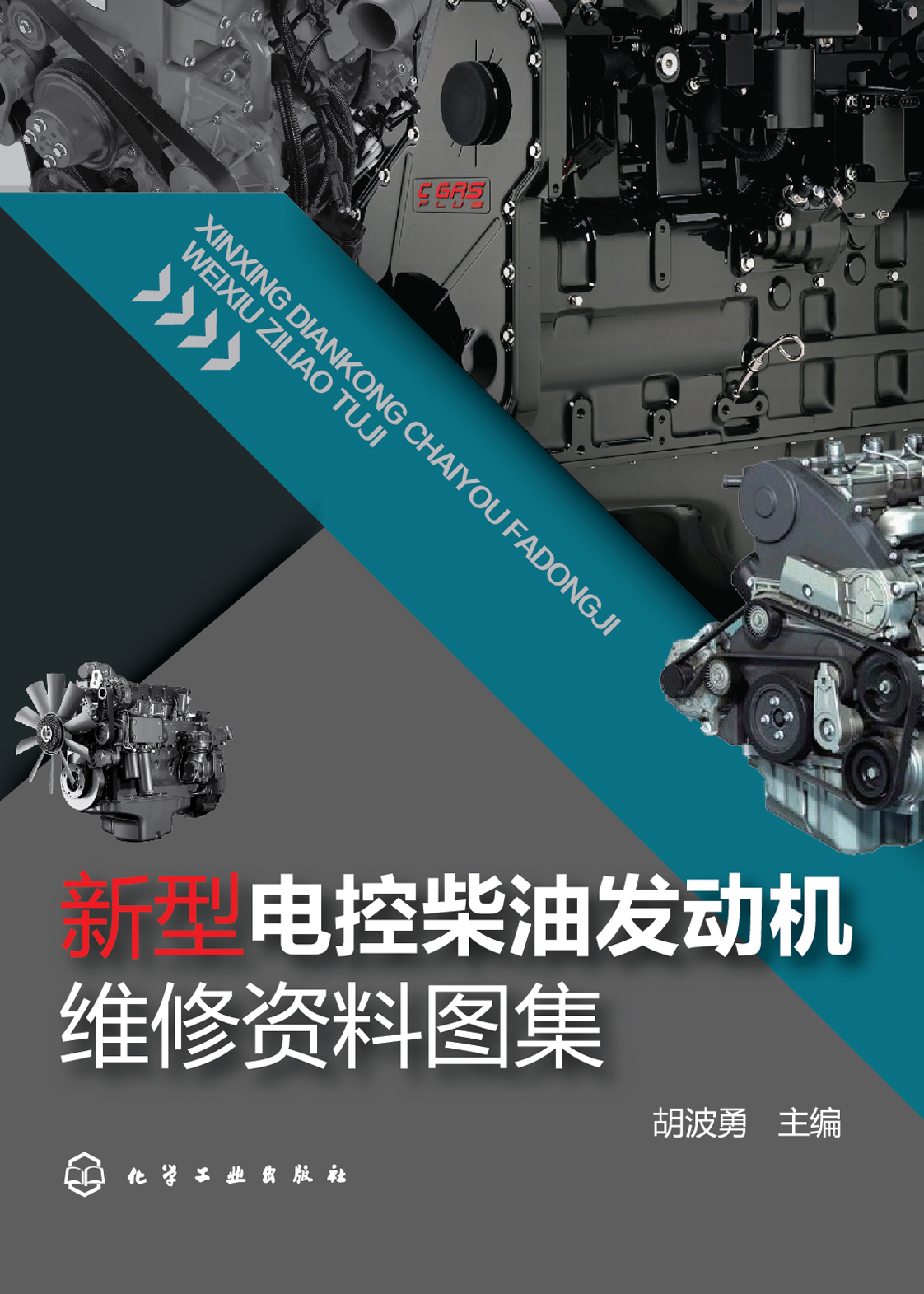 新型电控柴油发动机维修资料图集