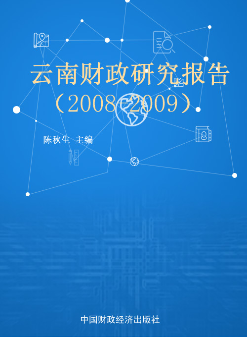云南财政研究报告（2008-2009）