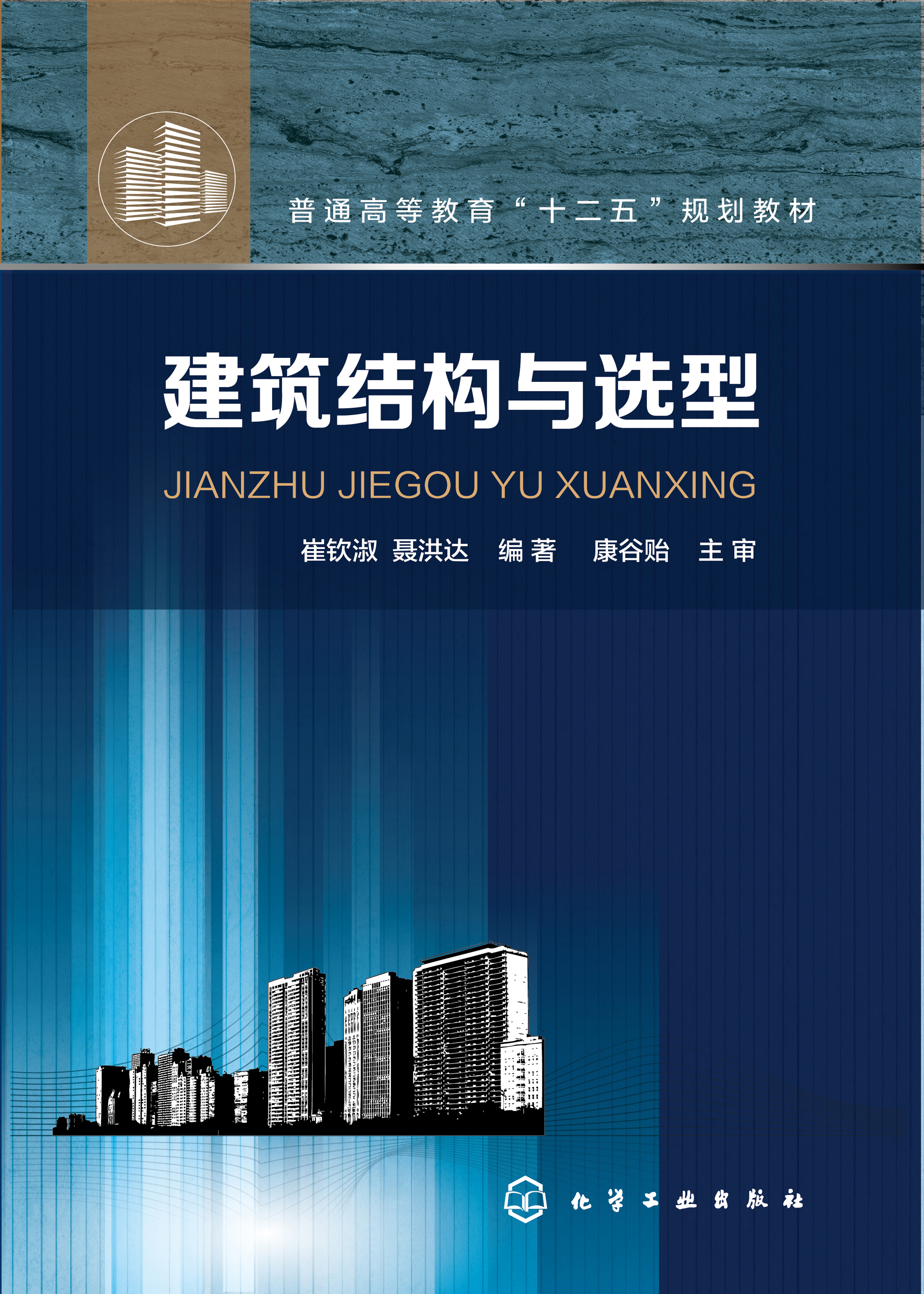 建筑结构与选型