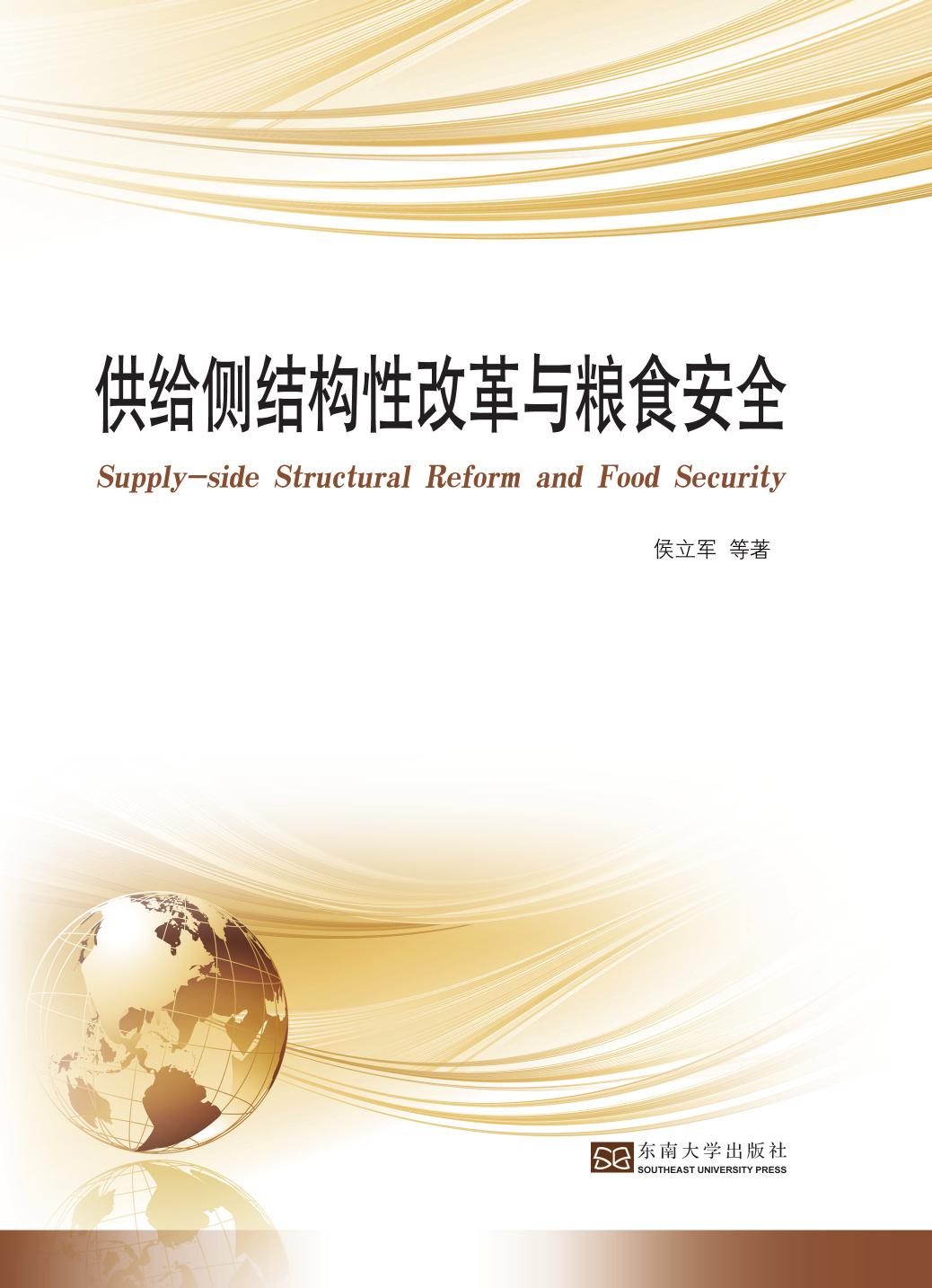 供给侧结构性改革与粮食安全