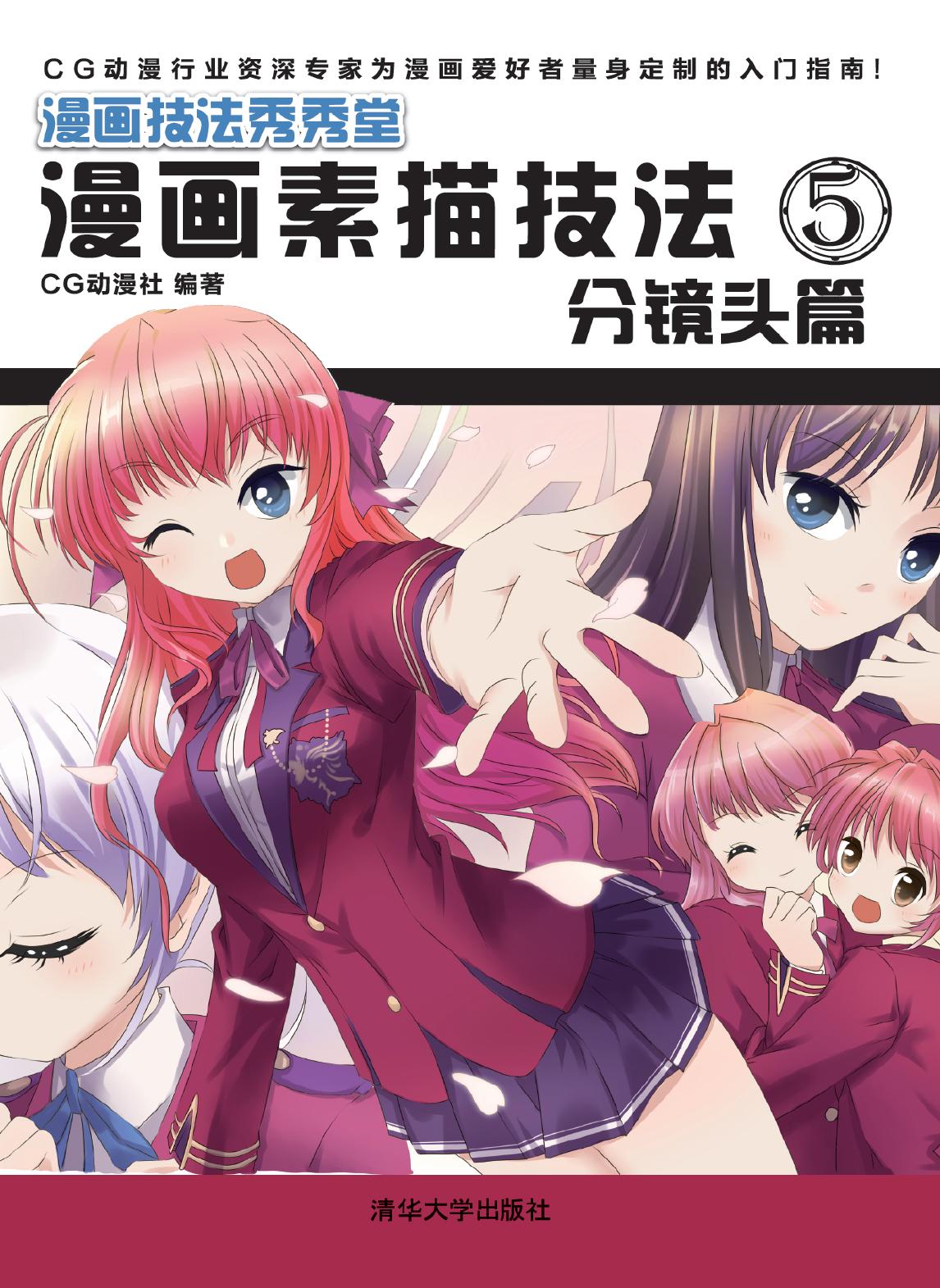 漫画素描技法 5——分镜头篇