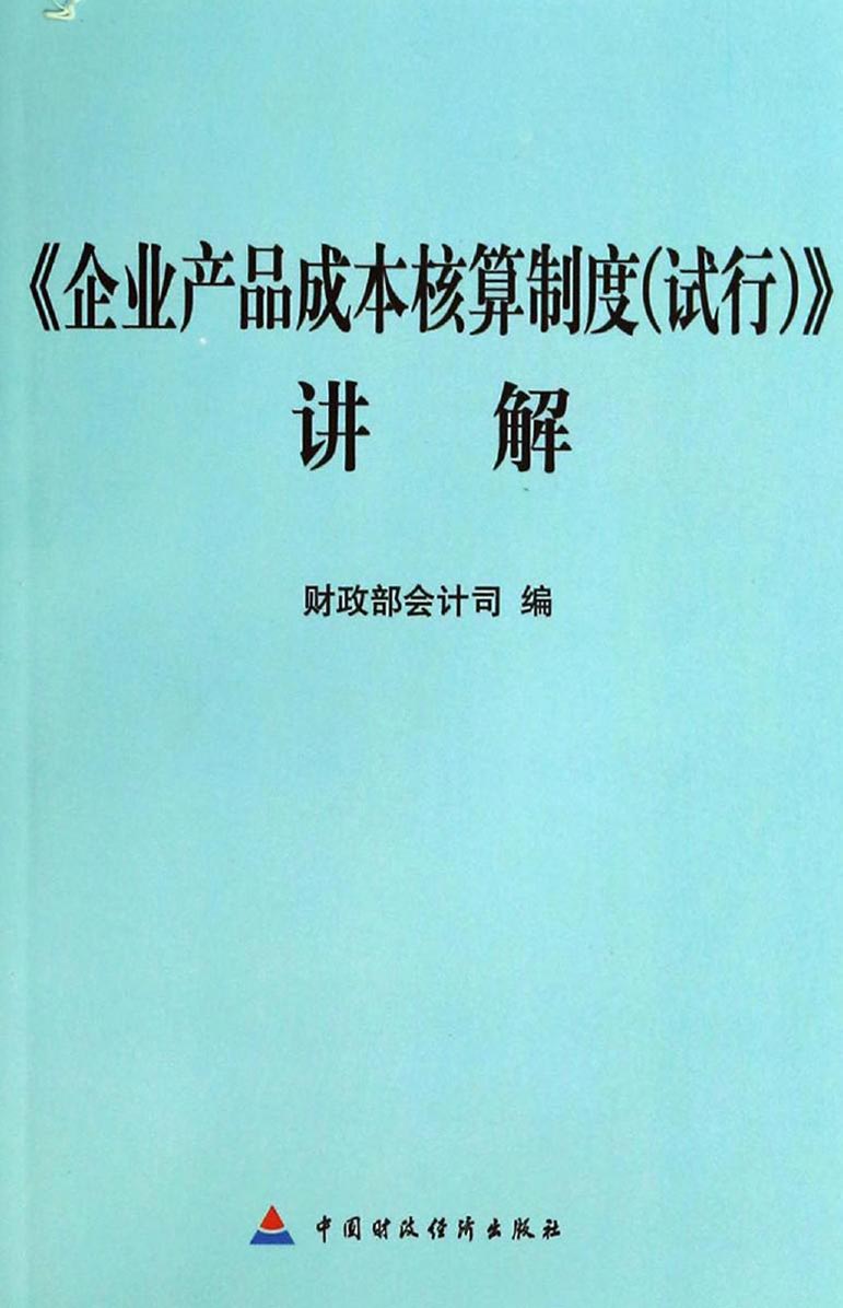 《企业产品成本核算制度（试行）》讲解