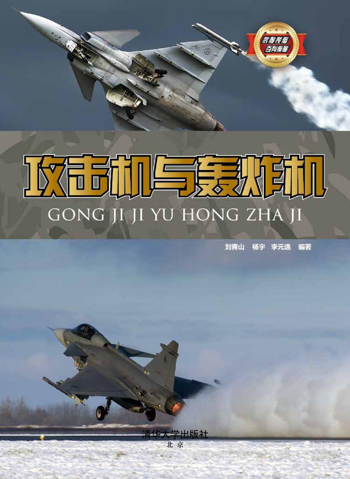 攻击机与轰炸机