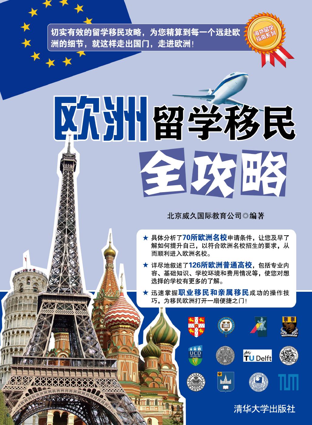 欧洲留学移民全攻略