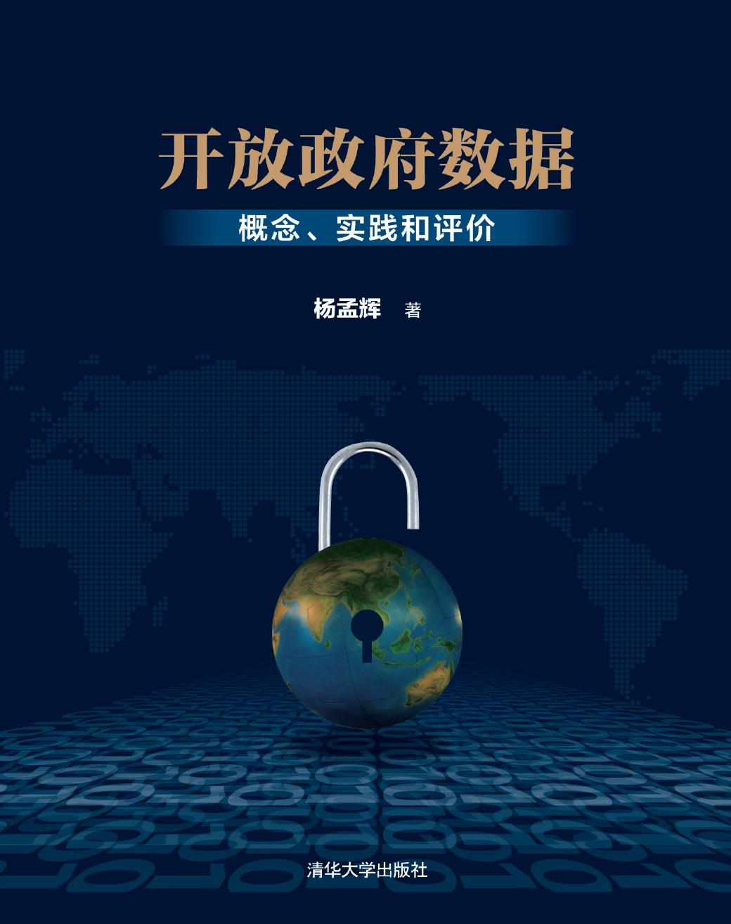 开放政府数据——概念、实践和评价
