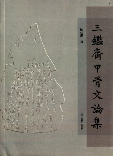 三鉴斋甲骨文论集