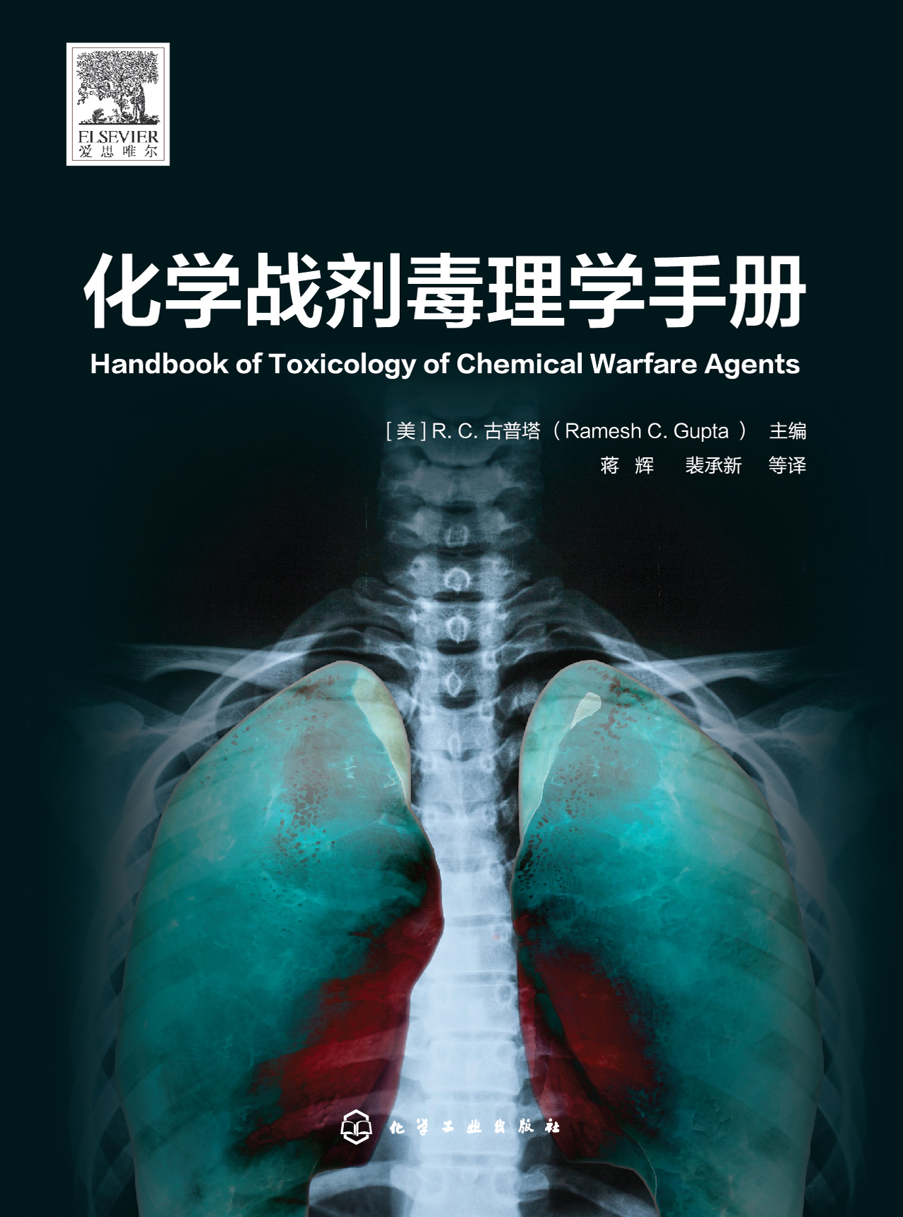 化学战剂毒理学手册